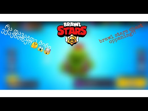 BRAWL STARS CHAST OPENING ქართულად